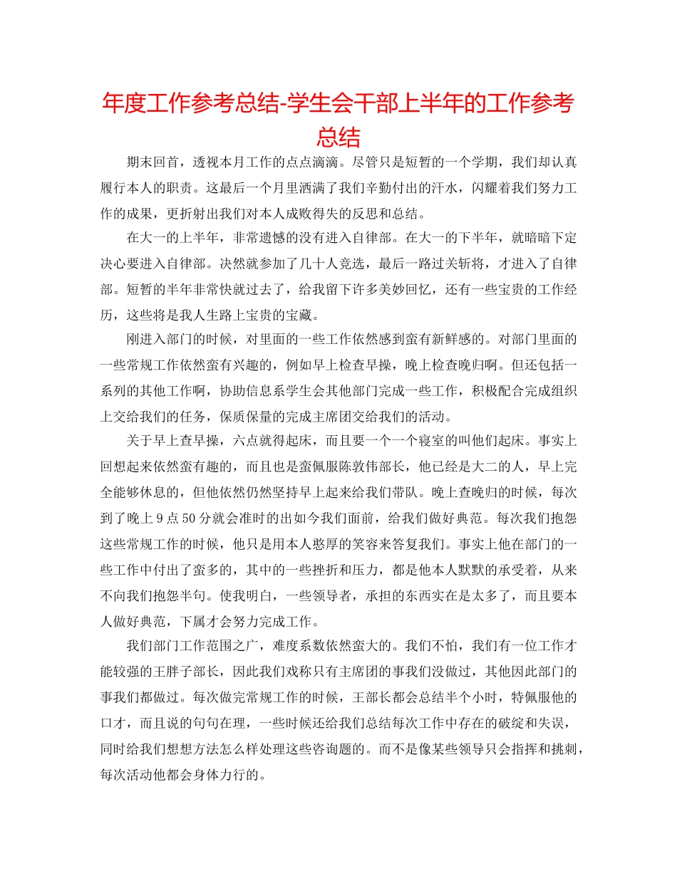 年度工作参考总结-学生会干部上半年的工作参考总结 _第1页