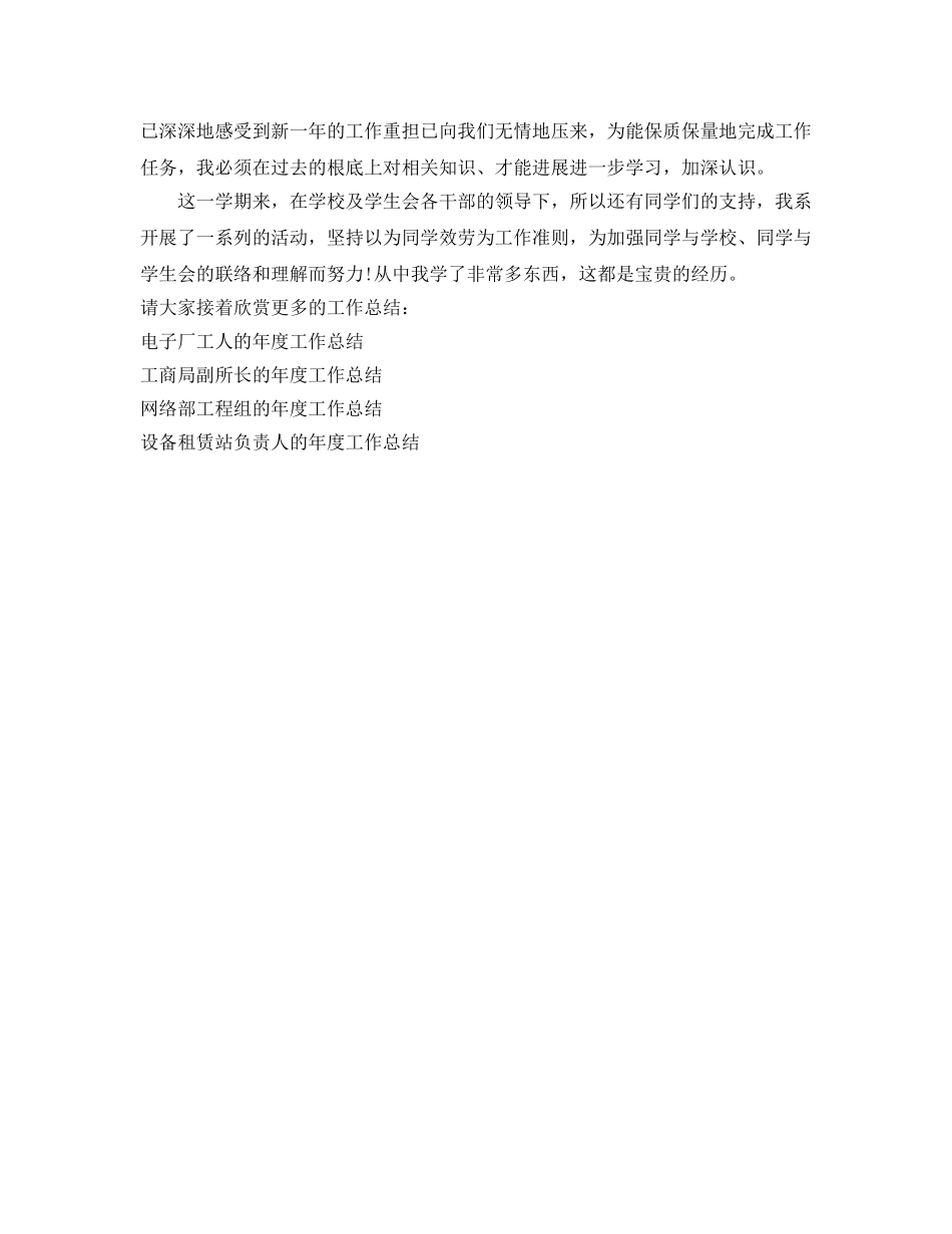 年度工作参考总结-学生会干部上半年的工作参考总结 _第3页