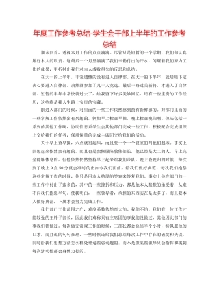 年度工作参考总结-学生会干部上半年的工作参考总结 