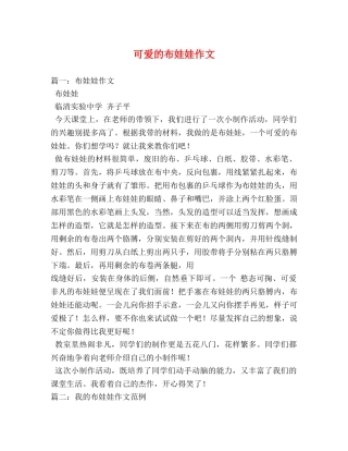 可爱的布娃娃作文 