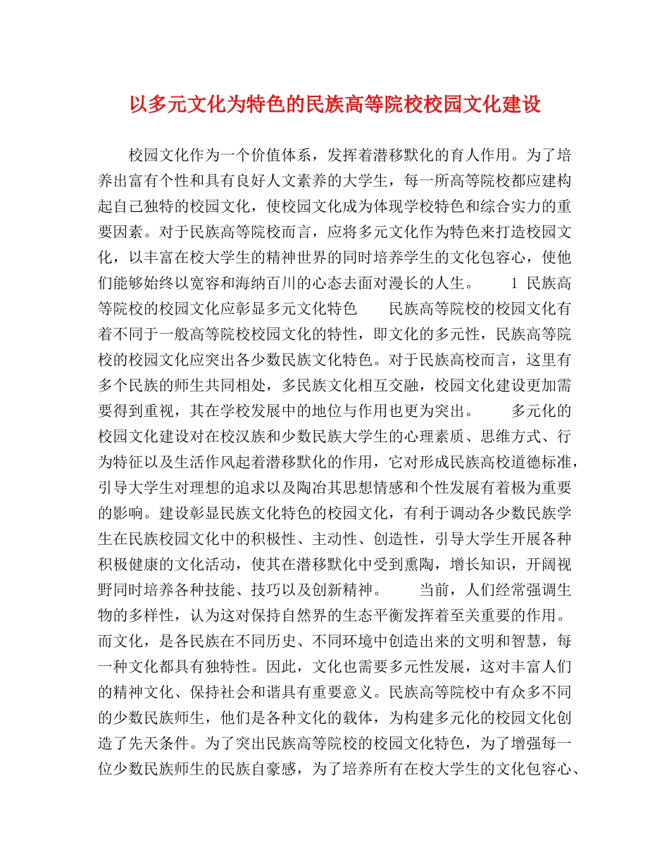 以多元文化为特色的民族高等院校校园文化建设 _第1页