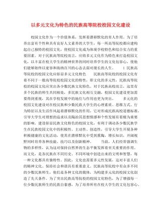 以多元文化为特色的民族高等院校校园文化建设 