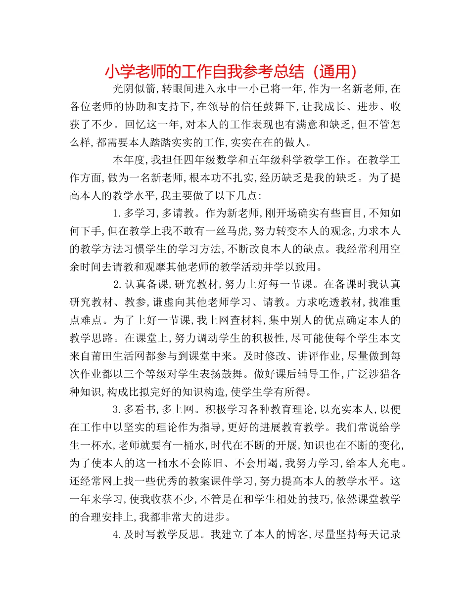 小学教师的工作自我参考总结（通用） _第1页