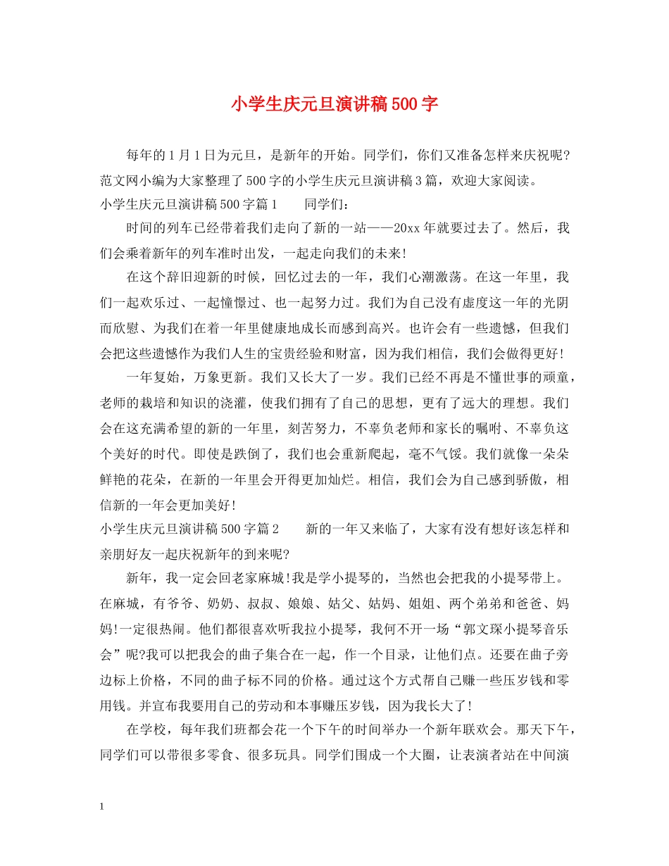 小学生庆元旦演讲稿500字 _第1页