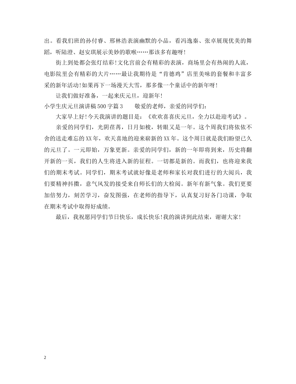 小学生庆元旦演讲稿500字 _第2页