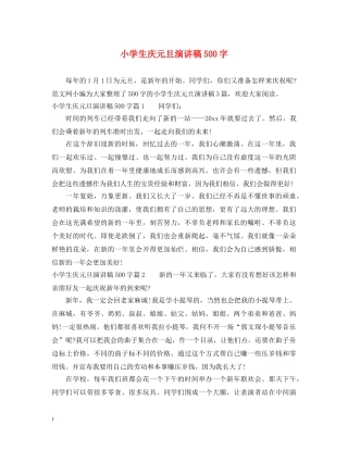 小学生庆元旦演讲稿500字 