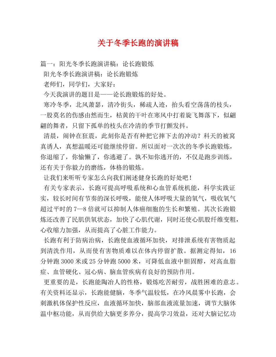 关于冬季长跑的演讲稿 _第1页