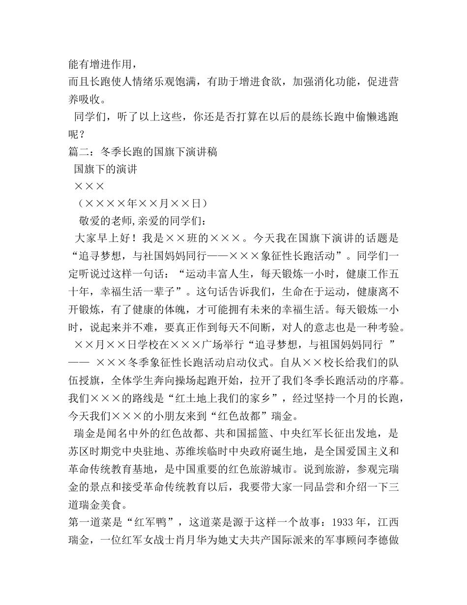 关于冬季长跑的演讲稿 _第2页