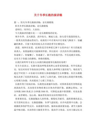 关于冬季长跑的演讲稿 