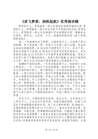 《放飞梦想，扬帆起航》优秀演讲稿范文