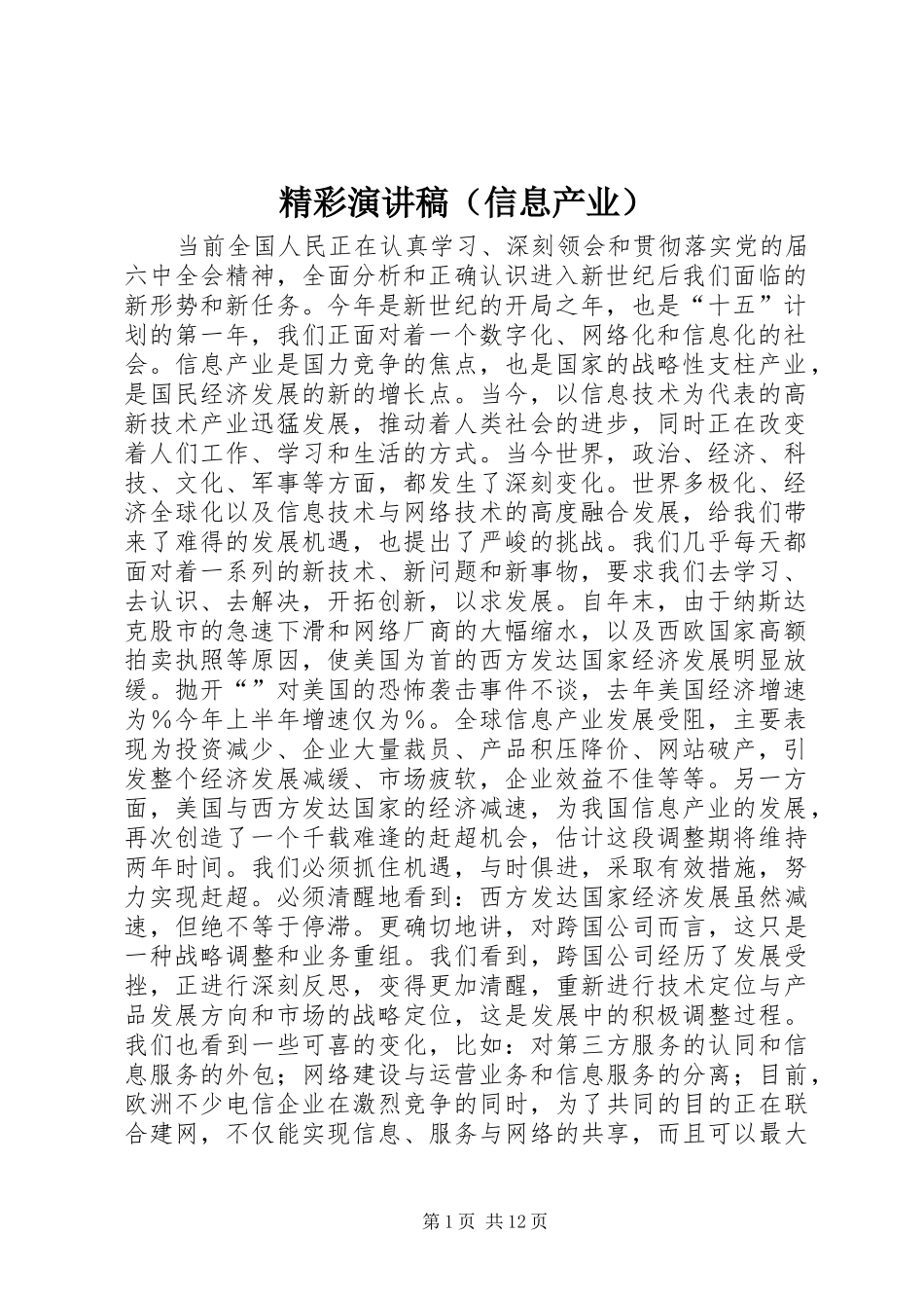 精彩演讲致辞稿范文（信息产业）_第1页