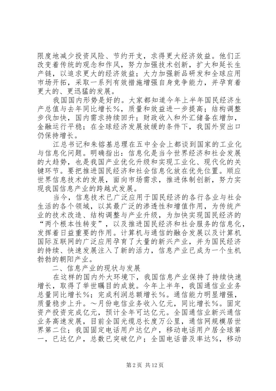 精彩演讲致辞稿范文（信息产业）_第2页