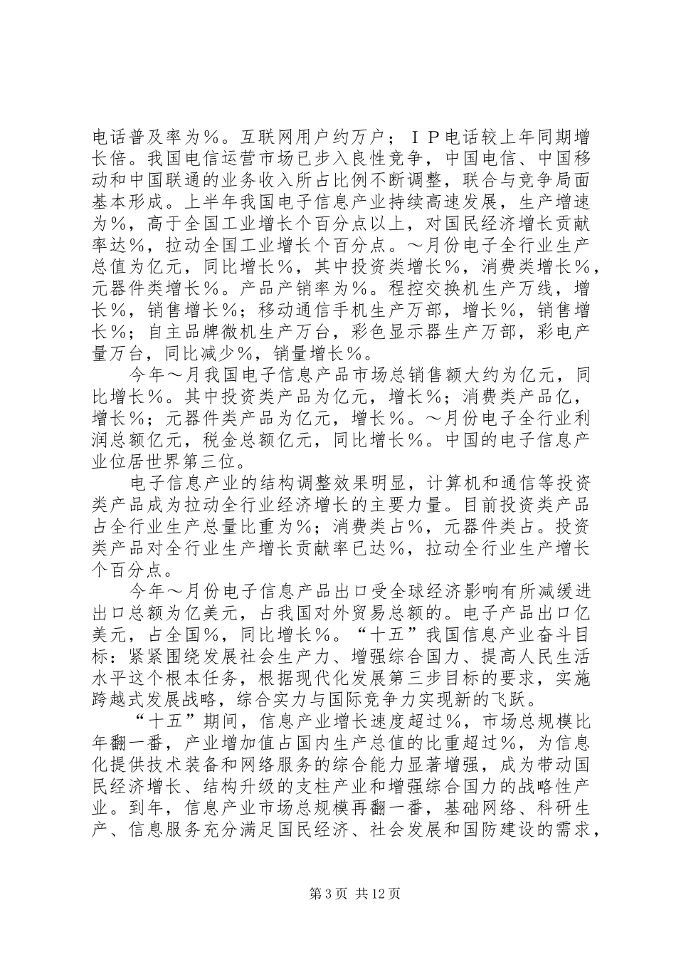 精彩演讲致辞稿范文（信息产业）_第3页