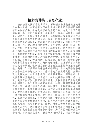 精彩演讲致辞稿范文（信息产业）