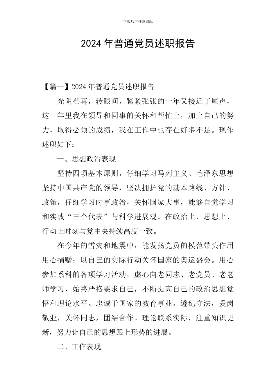 2024年普通党员述职报告_第1页