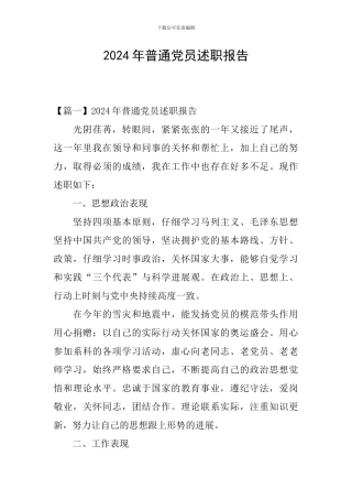 2024年普通党员述职报告
