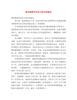 煤业集团毕业实习的自我鉴定 