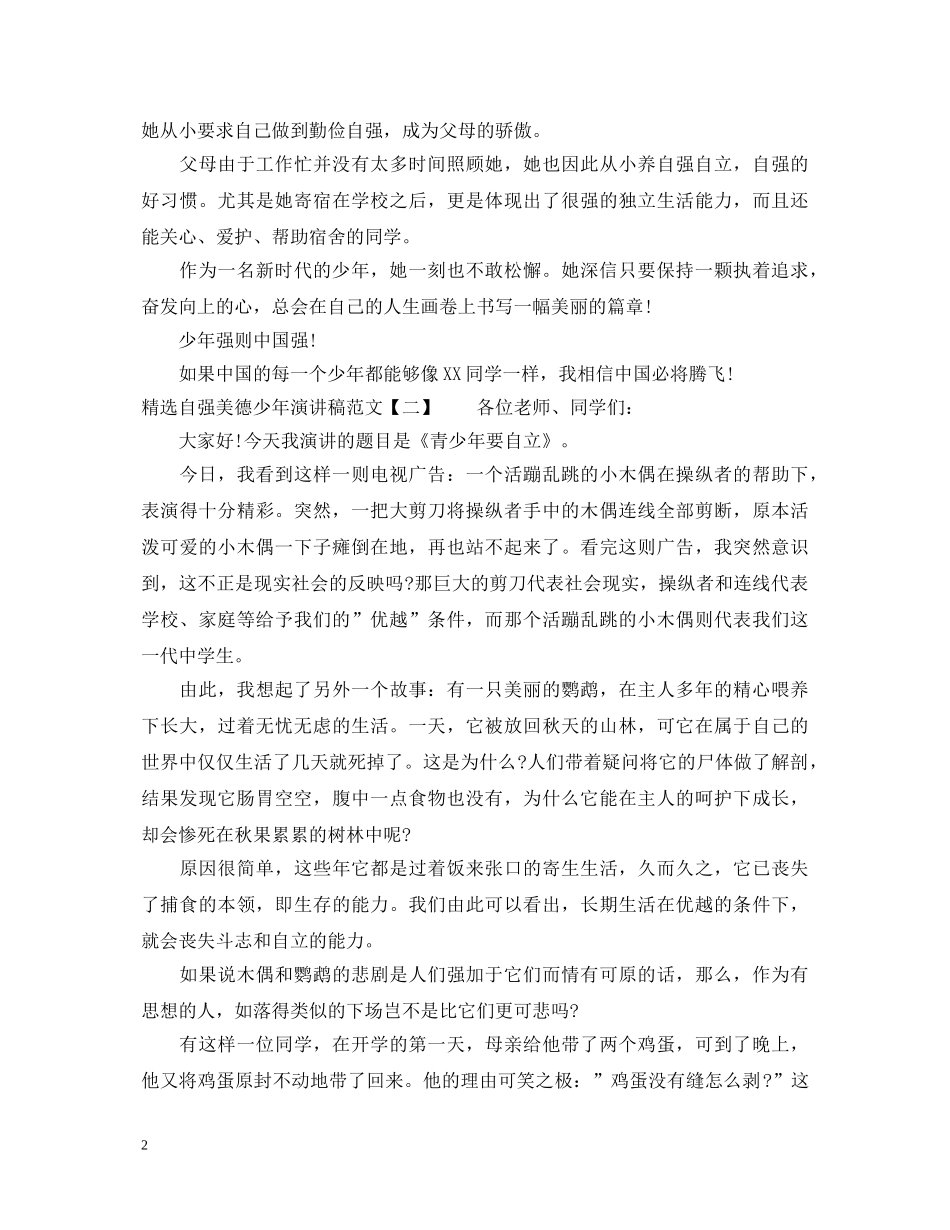 精选自强美德少年演讲稿范文 _第2页