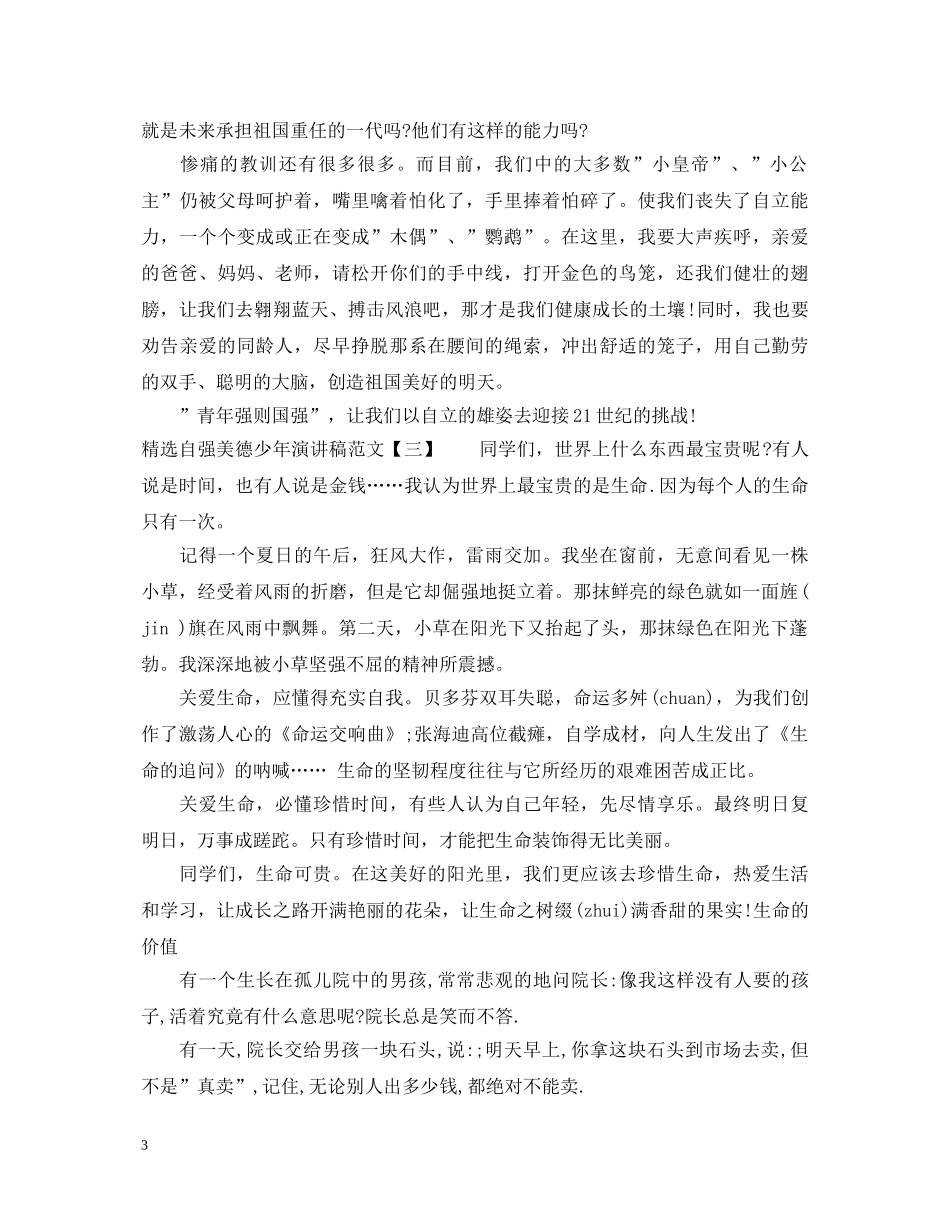精选自强美德少年演讲稿范文 _第3页