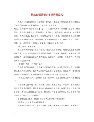 精选自强美德少年演讲稿范文 