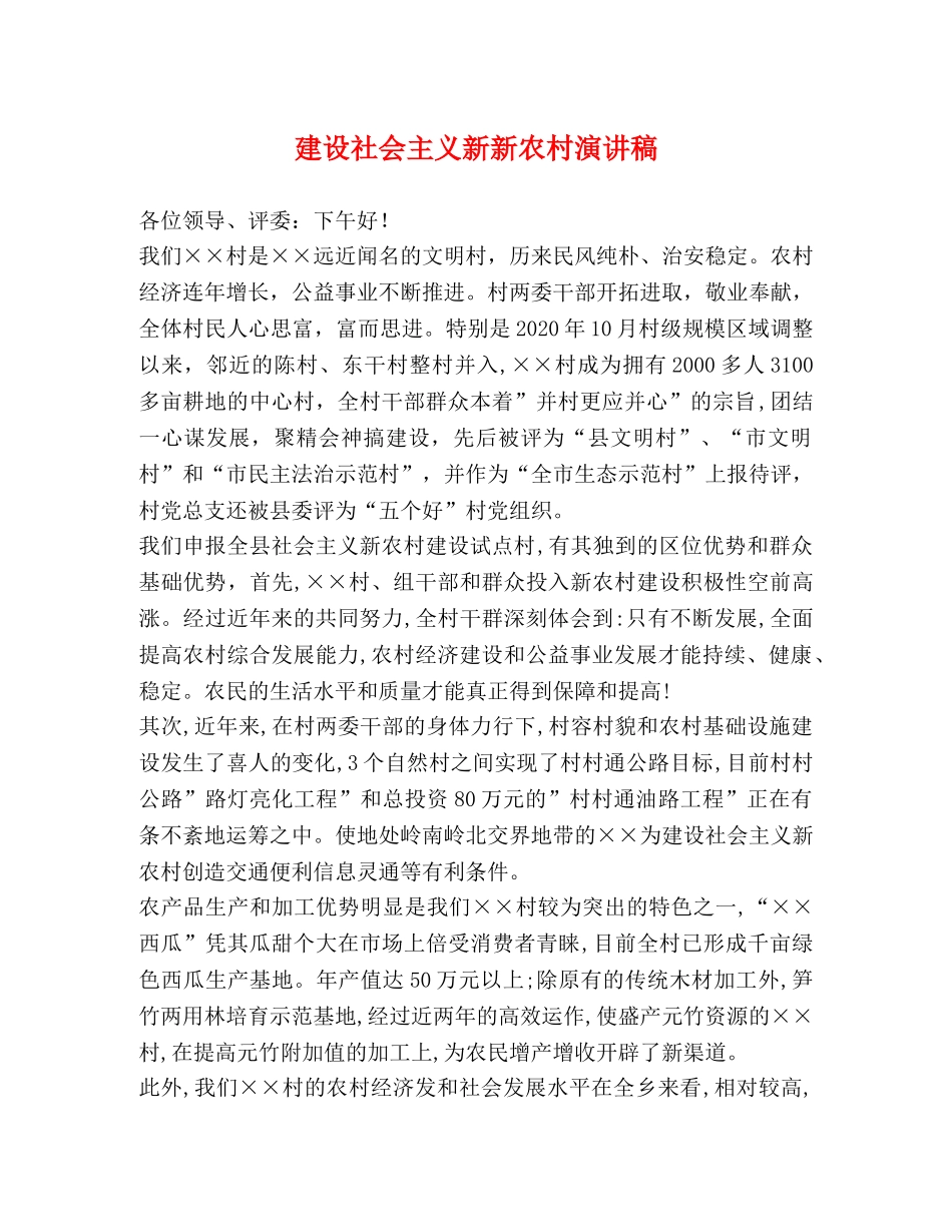 建设社会主义新新农村演讲稿 _第1页