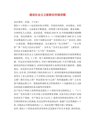 建设社会主义新新农村演讲稿 