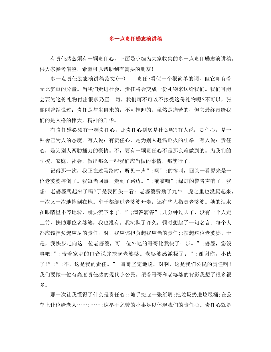 多一点责任励志演讲稿 _第1页