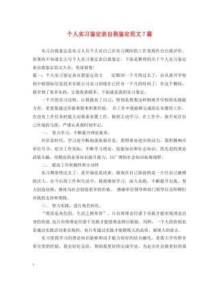 个人实习鉴定表自我鉴定范文7篇 