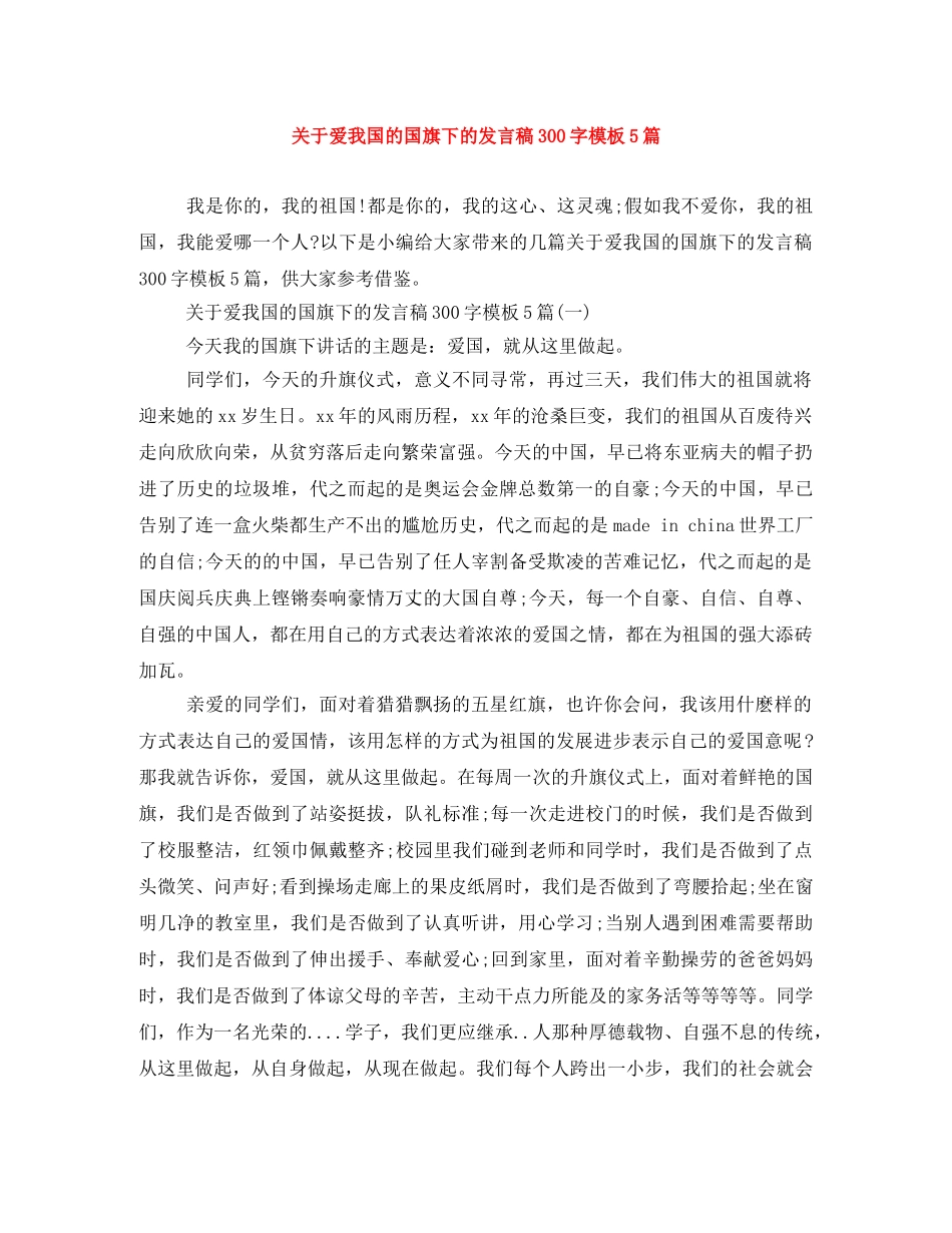 关于爱我国的国旗下的发言稿300字模板5篇 _第1页