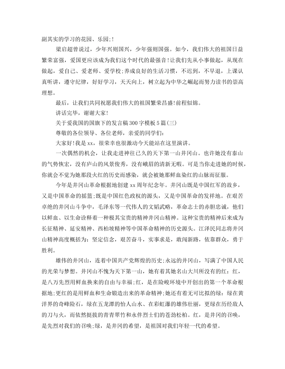 关于爱我国的国旗下的发言稿300字模板5篇 _第3页