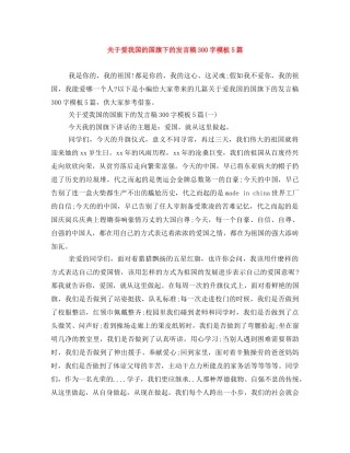 关于爱我国的国旗下的发言稿300字模板5篇 