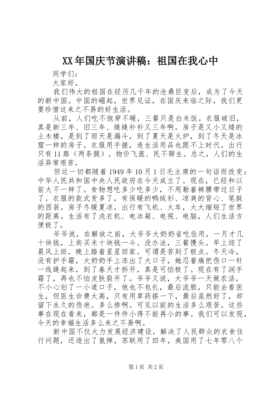 XX年国庆节演讲致辞稿范文：祖国在我心中_第1页