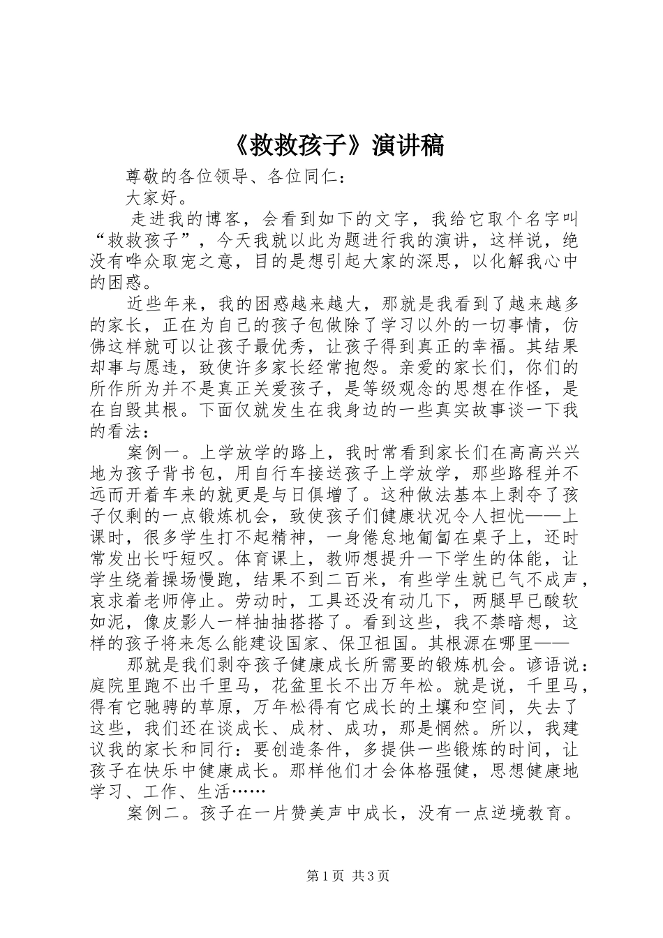 《救救孩子》演讲稿范文_第1页