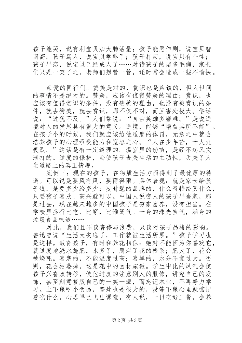 《救救孩子》演讲稿范文_第2页