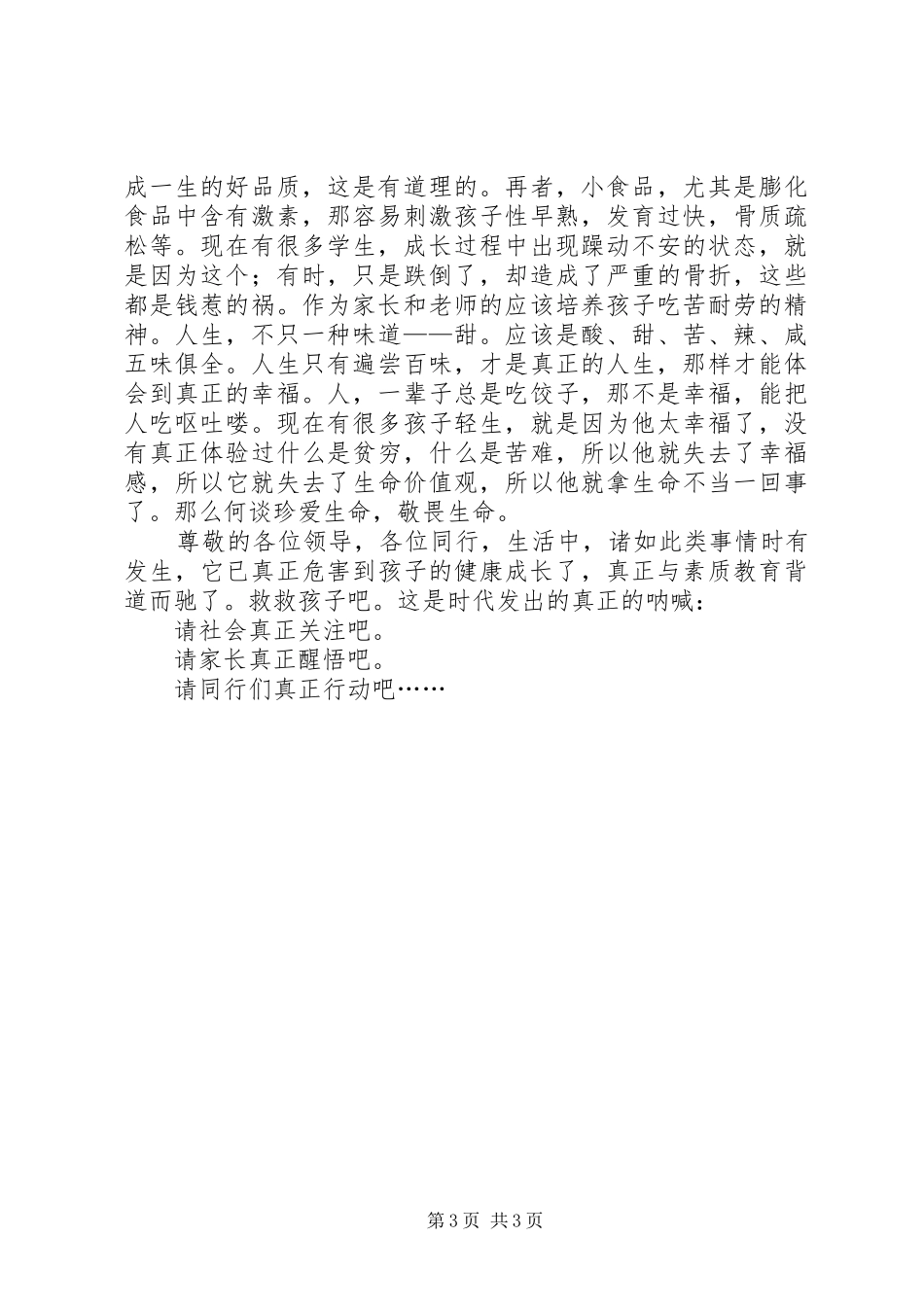 《救救孩子》演讲稿范文_第3页