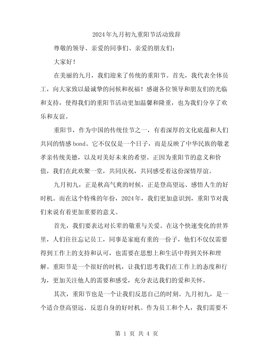 2024年九月初九重阳节活动致辞(二) _第1页