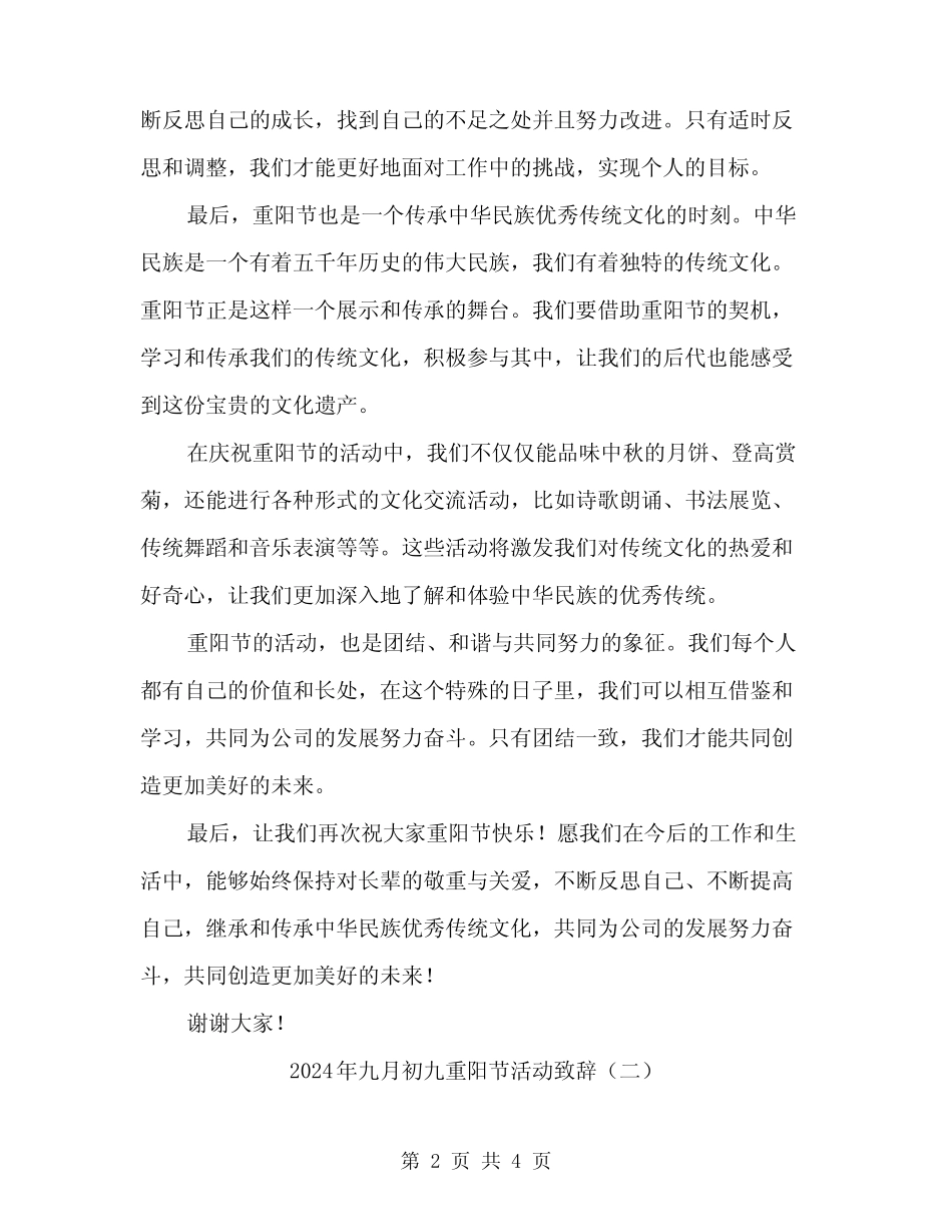 2024年九月初九重阳节活动致辞(二) _第2页
