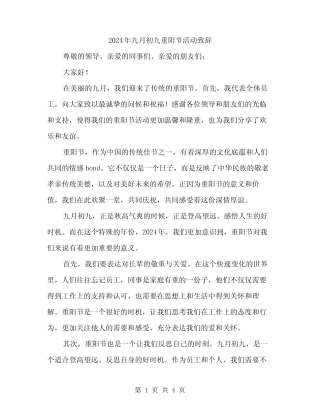 2024年九月初九重阳节活动致辞(二) 