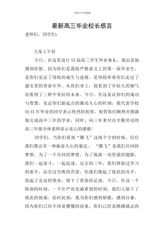 最新高三毕业校长感言