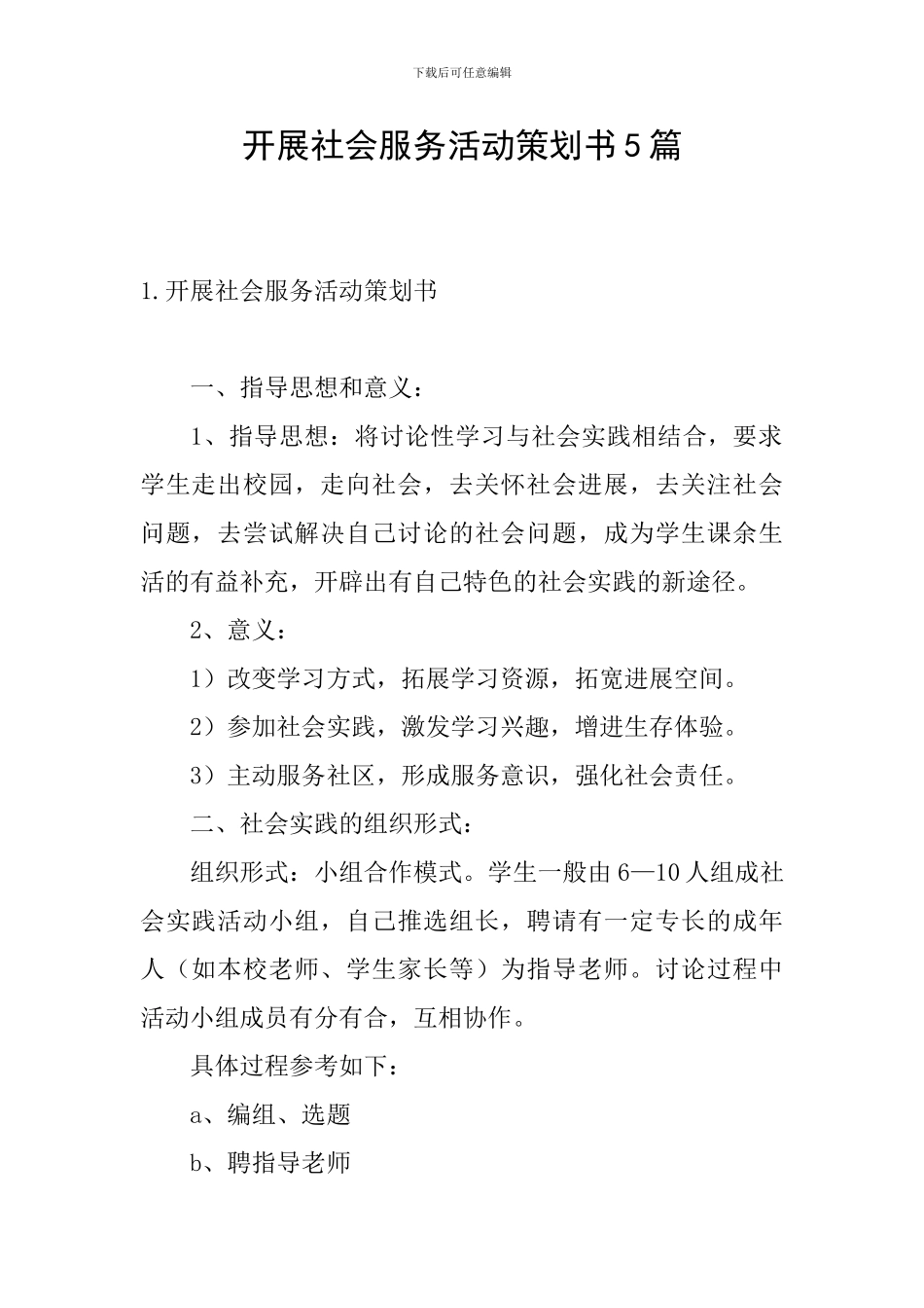 开展社会服务活动策划书5篇_第1页