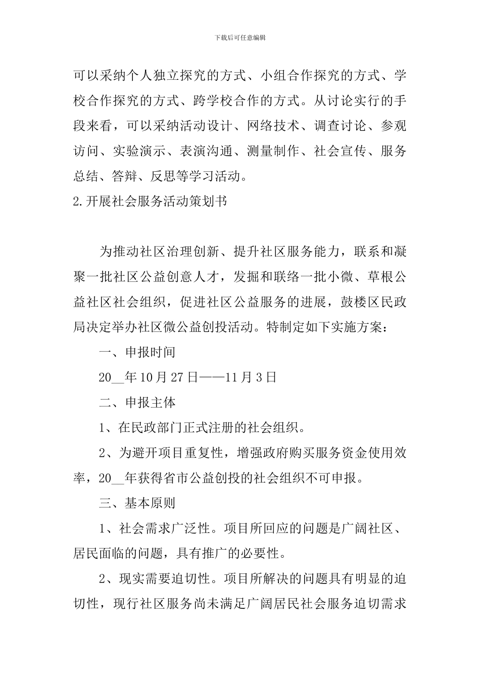 开展社会服务活动策划书5篇_第3页