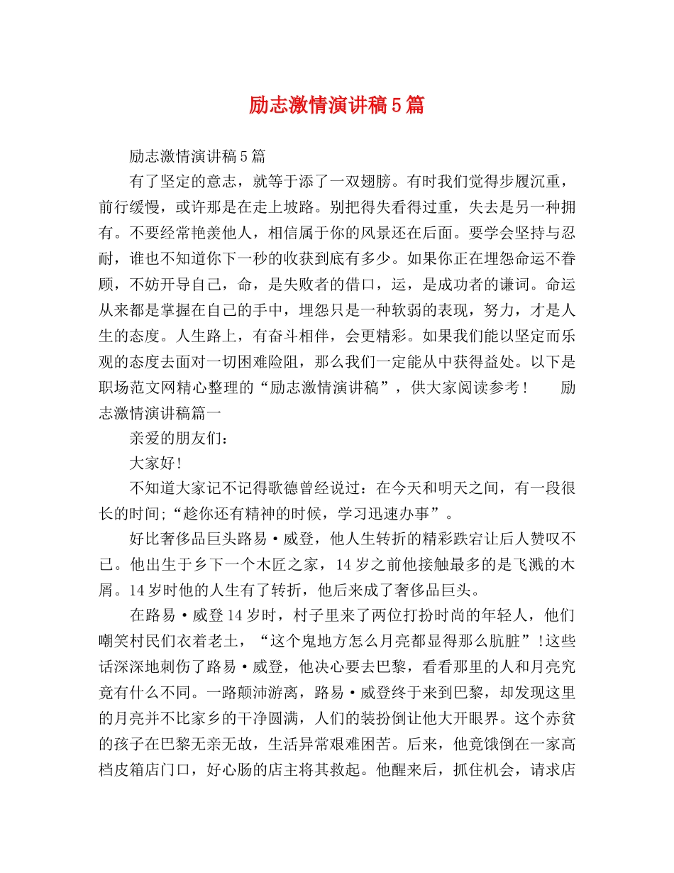 励志激情演讲稿5篇 _第1页