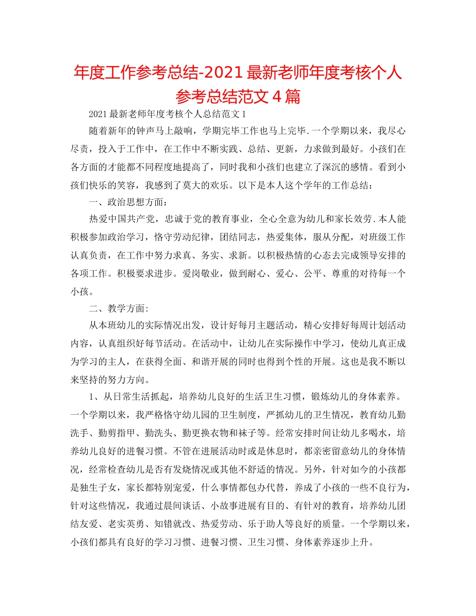 年度工作参考总结-2024最新教师年度考核个人参考总结范文4篇 _第1页