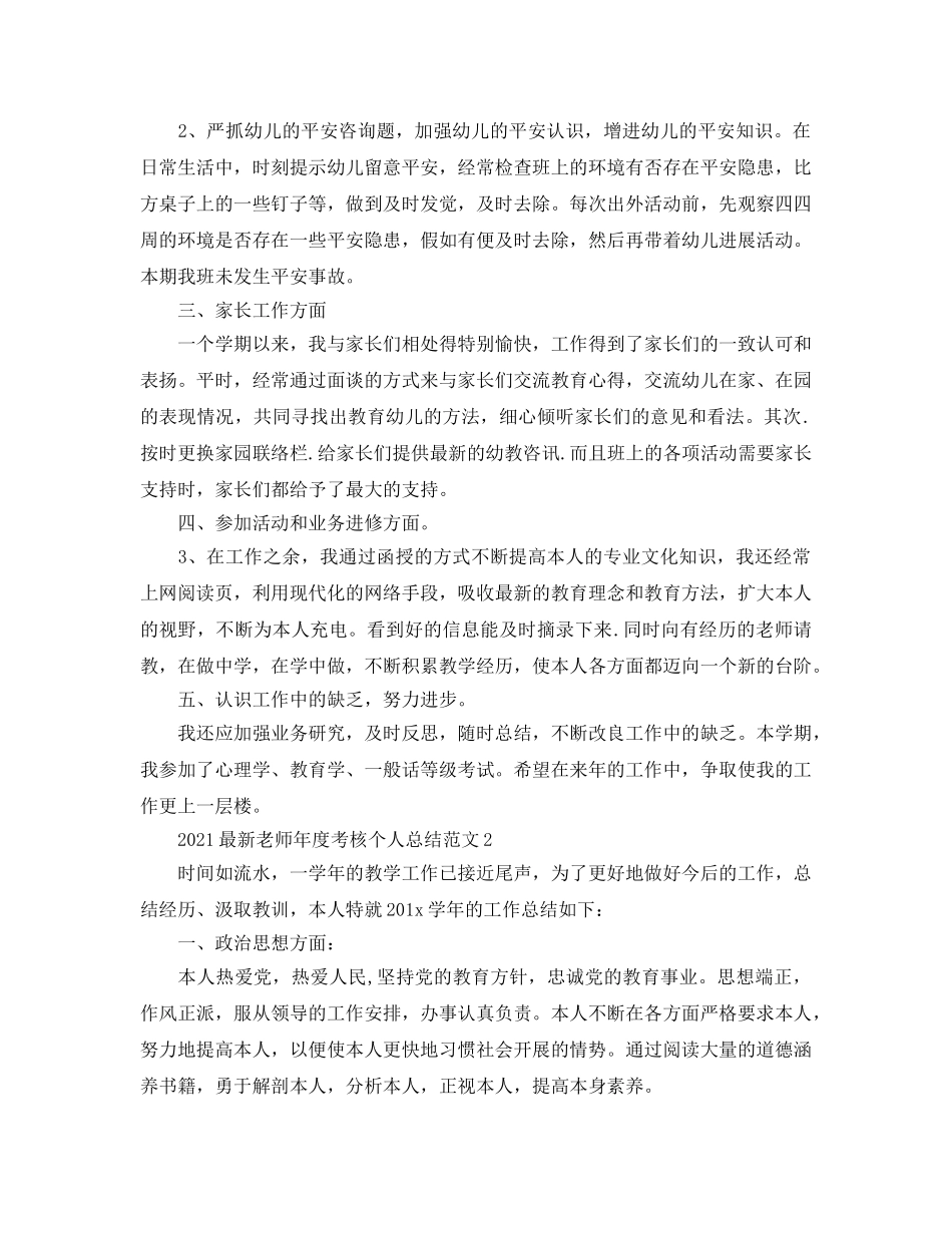 年度工作参考总结-2024最新教师年度考核个人参考总结范文4篇 _第2页