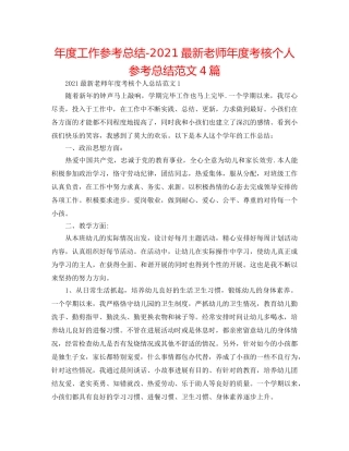 年度工作参考总结-2024最新教师年度考核个人参考总结范文4篇 