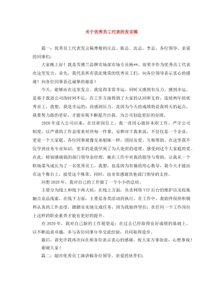 关于优秀员工代表的发言稿 