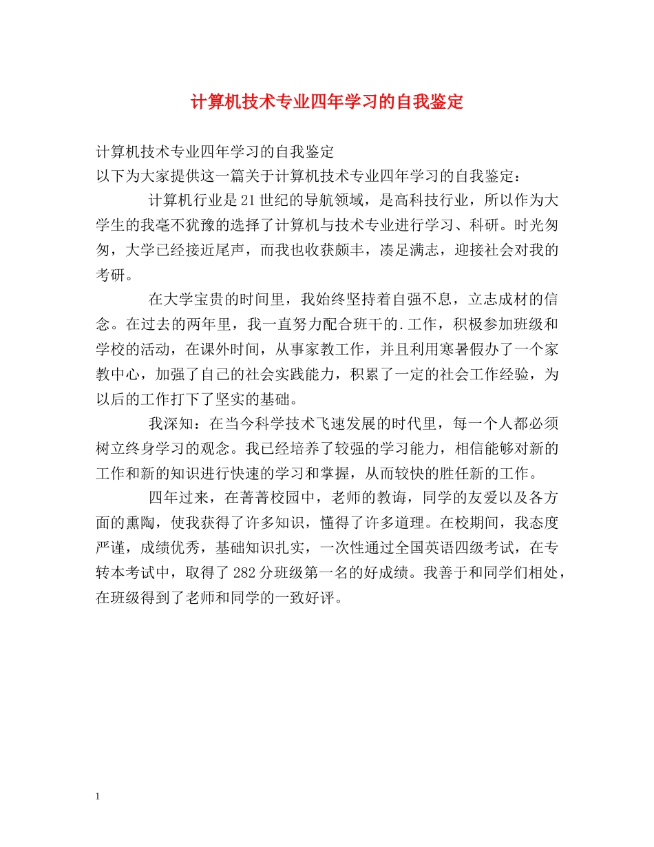计算机技术专业四年学习的自我鉴定 _第1页