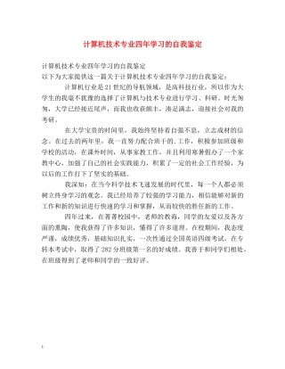 计算机技术专业四年学习的自我鉴定 