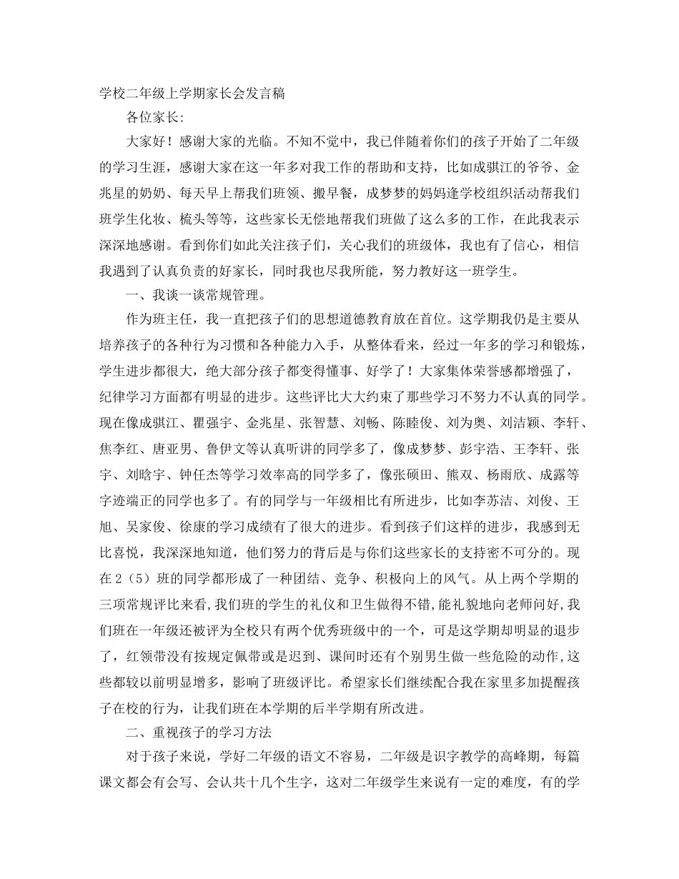 学校二年级上学期家长会发言稿 _第1页