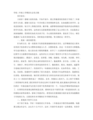 学校二年级上学期家长会发言稿 